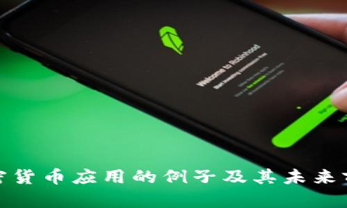 加密货币应用的例子及其未来前景