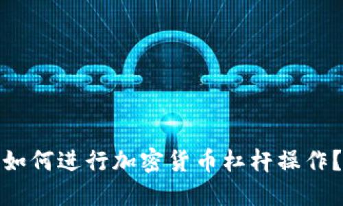 如何进行加密货币杠杆操作？