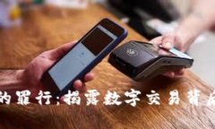 加密货币的罪行：揭露数字交易背后的黑暗面