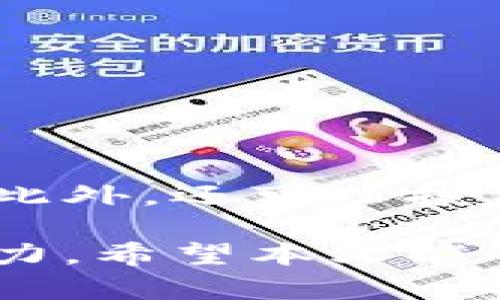 如何投资区块链加密货币：详解大饼及相关投资技巧
大饼，区块链，加密货币，投资技巧/guanjianci

什么是大饼（Bitcoin）？
大饼是一种基于区块链技术的加密货币，它由一组扮演交易记账人（矿工）的计算机通过社区共识验证交易，从而保障其安全性和去中心化特点。与传统货币不同的是，大饼没有实体形态，其价格完全由市场供需决定。

如何投资大饼以及其他加密货币？
投资加密货币需要注意以下几点：
ul
  li选择一个可靠的交易平台，确保用户资产安全。/li
  li了解加密货币的交易规则、市场趋势和技术特点。/li
  li通过分散投资来降低风险，建议不要把所有钱都投在同一种加密货币上。/li
  li注意时机，避免跟涨杀跌。/li
/ul

如何评估大饼和其他加密货币的投资价值？
衡量加密货币投资价值可从以下几个方面入手：
ul
  li技术分析，如价格走势、成交量和市场资金流向。/li
  li基本面分析，如加密货币的市场占有率、社会效益和团队背景。/li
  li市场情绪分析，如市场风险偏好、交易机会和竞争对手情况。/li
/ul

如何保障加密货币投资安全？
保障加密货币投资安全需要以下措施：
ul
  li选择强大的交易平台，并设置强密码及二次验证。/li
  li持有私钥的钱包应存储在自己的设备或离线设备上。/li
  li随时关注市场变化，避免恶意攻击或黑客入侵。/li
  li有计划地出售加密货币，不要盲目炒作或长期持有。/li
/ul

大饼和其他加密货币的投资风险有哪些？
投资大饼和其他加密货币的风险主要有以下几种：
ul
  li市场价格波动幅度大，且难以预测市场走势。/li
  li存在安全风险，例如交易平台被黑客攻击或用户私钥泄露。/li
  li监管政策风险，包括政策调整和禁令风险。/li
/ul

应该如何分散加密货币投资风险？
降低投资风险的方法之一是通过分散投资来实现，如分散到不同的加密货币、投资策略和交易平台。此外，还可以投资其他相关领域的资产，例如区块链技术公司股票、比特币ETF等。

总的来说，投资加密货币需要谨慎分析市场趋势、研究社区背景、选择可靠交易平台和控制风险等能力。希望本文能够对关心加密货币投资的朋友有所启示。