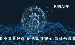 加密货币交易体验：如何获得安全、高效的交易