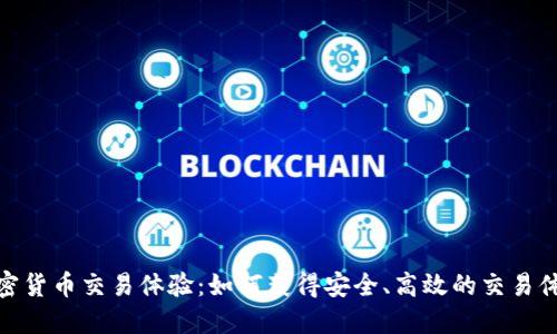 加密货币交易体验：如何获得安全、高效的交易体验