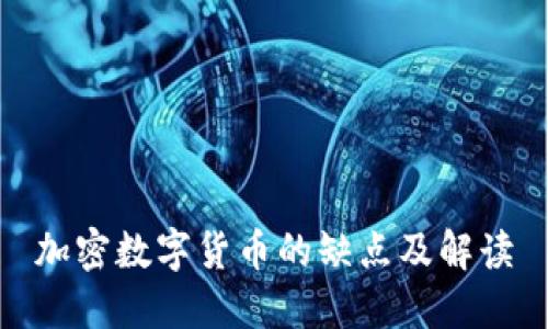 加密数字货币的缺点及解读
