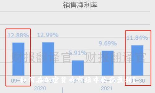 如何在加密货币市场中收获盈利？