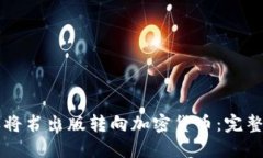 怎样将书出版转向加密货币：完整指南