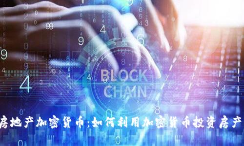 房地产加密货币：如何利用加密货币投资房产？