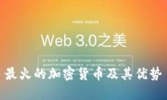 最火的加密货币及其优势