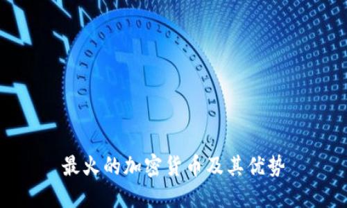 最火的加密货币及其优势
