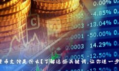  加密货币支付是什么？了解这些关键词，让你进