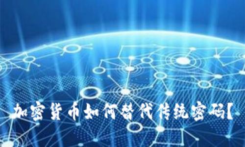 加密货币如何替代传统密码？