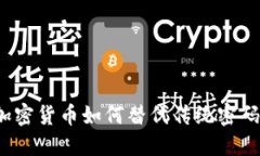 加密货币如何替代传统密码？