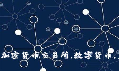 美国上市加密货币交易所：了解市场主流 加密货币交易所，数字货币，美国市场，上市公司，加密货币/guanjianci