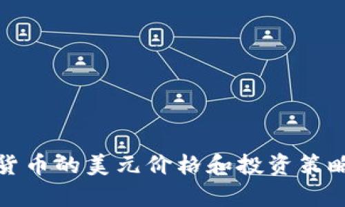 加密货币的美元价格和投资策略分析