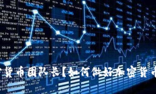 什么是加密货币团队长？如何做好加密货币团队管理？