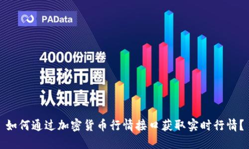 如何通过加密货币行情接口获取实时行情？