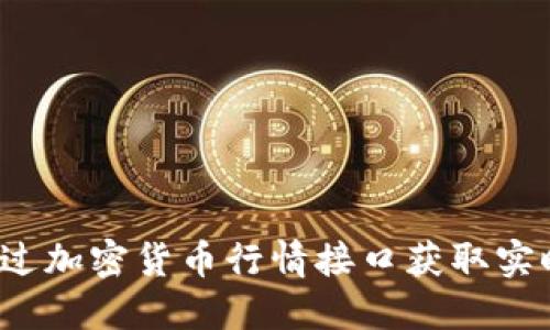 如何通过加密货币行情接口获取实时行情？
