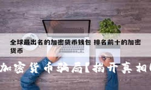 加密货币骗局？揭开真相！