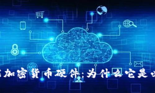 多功能加密货币硬件：为什么它是必需品？