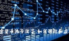 加密货币池子没了，如何预防和应对？