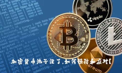 加密货币池子没了，如何预防和应对？