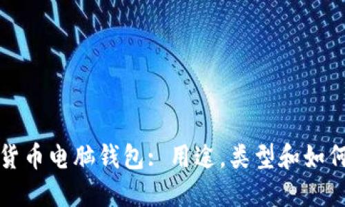 加密货币电脑钱包: 用途，类型和如何使用