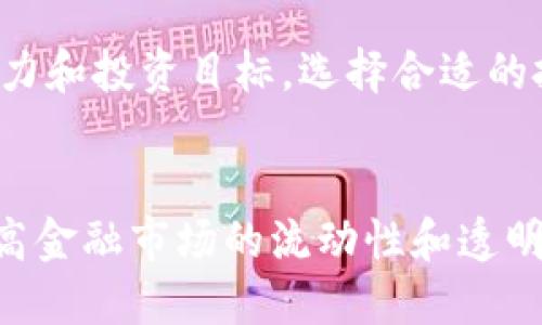 加密数字货币：从概念到实现和应用 
加密货币，区块链，比特币，加密技术/guanjianci

什么是加密数字货币？
加密数字货币是一种基于区块链技术的数字资产，具有去中心化、安全、匿名等特点。它们通过加密技术实现货币价值的转移和交易，其中比特币是市场上最知名和最流行的加密数字货币之一。

如何实现加密数字货币？
加密数字货币的实现依赖于区块链技术。区块链是一个分布式数据库系统，每个块包含了许多交易的信息和一个哈希值（指向前一块）、时间戳以及其他数据。所有块通过哈希链接在一起，形成了一个完整的区块链。在加密数字货币中，区块链技术保证了货币的去中心化和安全性。

为什么加密数字货币的应用越来越广泛？
加密数字货币作为一种新型的资产和支付方式，有着巨大的潜力和优势，其应用场景越来越广泛。例如，比特币可以作为一种替代传统货币的数字资产进行交易和投资，区块链技术可以用来开展金融衍生品交易、智能合约等业务，还可以用于保护知识产权和实现透明社交媒体等。

加密数字货币的优势和风险是什么？
加密数字货币的优势在于其去中心化、安全、匿名等特点，使得其具有高度的可信任度和匿名性，同时提高了金融交易效率。然而，它也存在一些风险，比如价格波动大、监管风险、金融安全风险和虚假投资项目等。

加密数字货币的未来展望是什么？
随着区块链技术的快速发展和应用，加密数字货币的未来潜力越来越巨大。它可以适用于更多场景，如开放银行、可编程金融、智能城市、区块链 物联网等应用。同时，加密数字货币还需要进一步改进技术和完善法规，才能更好地满足市场的需求。

如何进行加密数字货币的投资？
加密数字货币的投资需要先了解市场和投资风格，了解各个数字货币的资产、市值以及其他因素，可以结合自己的风险承受能力和投资目标，选择合适的投资方式和策略，比如长线投资、短线交易、套利等等。

加密数字货币如何与传统金融体系协同发展？
加密数字货币在与传统金融体系协同发展方面需要更加开放、合作、互信和稳定。它可以通过与传统银行、证券机构等合作，提高金融市场的流动性和透明度，同时数字货币也需要更加规范、透明和安全，以获得更多人的信任和接受。