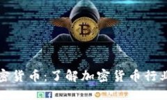 繁荣多种加密货币：了解加密货币行业和投资机