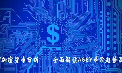 ABEY加密货币分析——全面解读ABEY币价趋势及前景