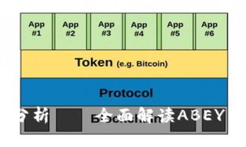 ABEY加密货币分析——全面解读ABEY币价趋势及前景