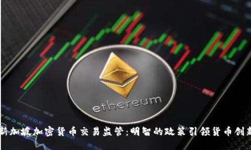 新加坡加密货币交易监管：明智的政策引领货币创新