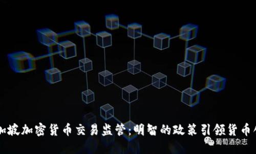 新加坡加密货币交易监管：明智的政策引领货币创新