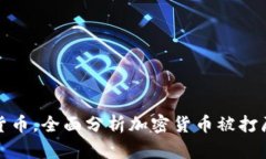 官员打击加密货币，全面分析加密货币被打压的