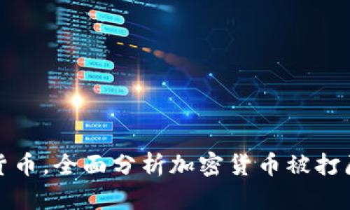 官员打击加密货币，全面分析加密货币被打压的原因和影响