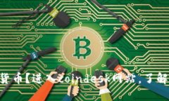 了解加密货币？进入coindesk网站，了解最新动态！