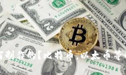 加密货币是如何制作的？比特币，以太币等的制作方法介绍