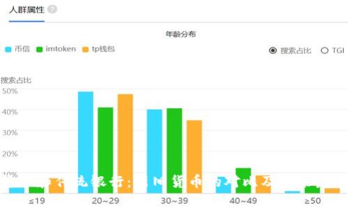 加密货币和传统银行：新旧货币的对比及未来发展趋势