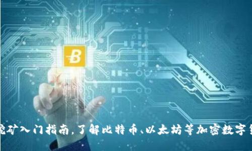 越南加密货币挖矿入门指南，了解比特币、以太坊等加密数字货币的挖矿方法