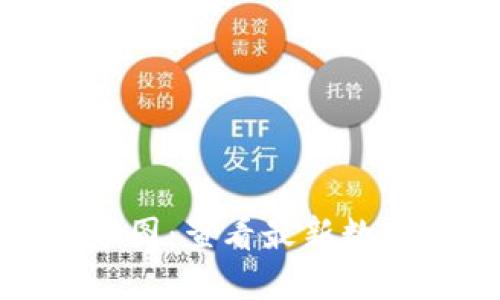 数字加密货币行情走势图：查看最新数字加密货币的价格趋势