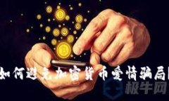 如何避免加密货币爱情骗局？