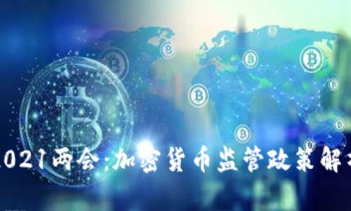2021两会：加密货币监管政策解析