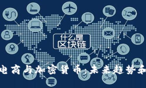 跨境电商与加密货币：未来趋势和机遇