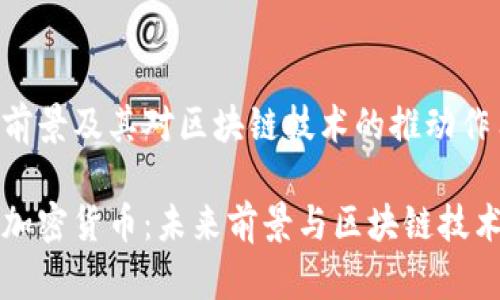 含的未来前景及其对区块链技术的推动作用
国家数字加密货币:未来前景与区块链技术推动作用