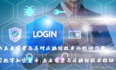 含的未来前景及其对区块链技术的推动作用国家