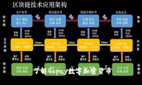 了解Gopay数字加密货币