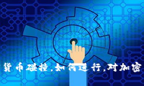 加密货币碰撞：什么是加密货币碰撞，如何进行，对加密货币市场会有怎样的影响？