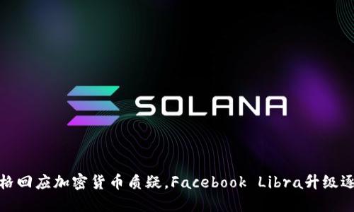 扎克伯格回应加密货币质疑，Facebook Libra升级逐步推进