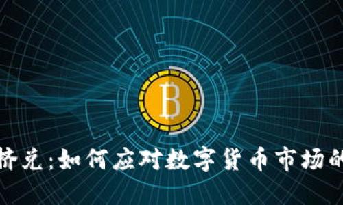 加密货币挤兑：如何应对数字货币市场的突发情况