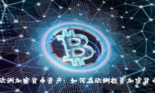 欧洲加密货币资产: 如何在欧洲投资加密货币