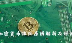 加密货币涨跌原因解析及预测