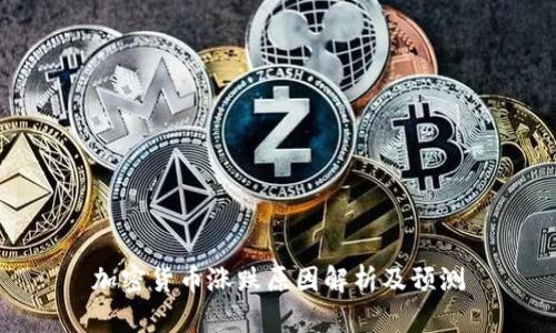 加密货币涨跌原因解析及预测